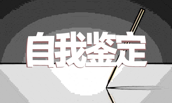 转正申请表中个人自我鉴定怎么写