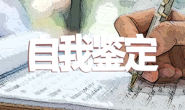 转正申请书个人自我鉴定怎么写