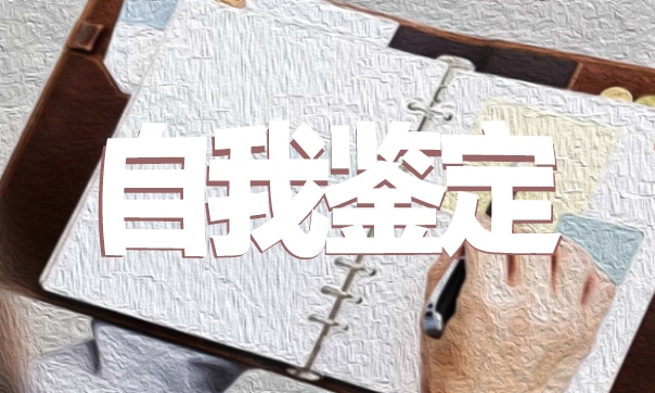 自我鉴定思想品德工作表现学习情况_自我鉴定思想品德工作表现