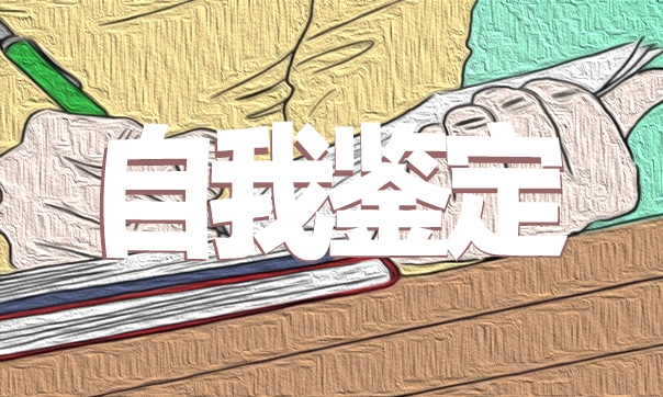 2023毕业生登记表自我鉴定800字