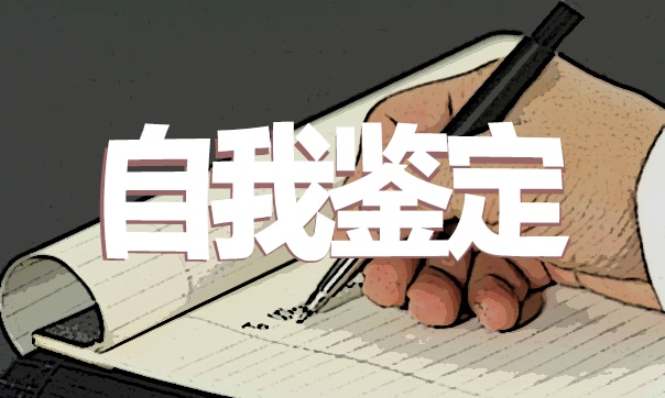 2023高校法学毕业生自我鉴定模板（10篇）
