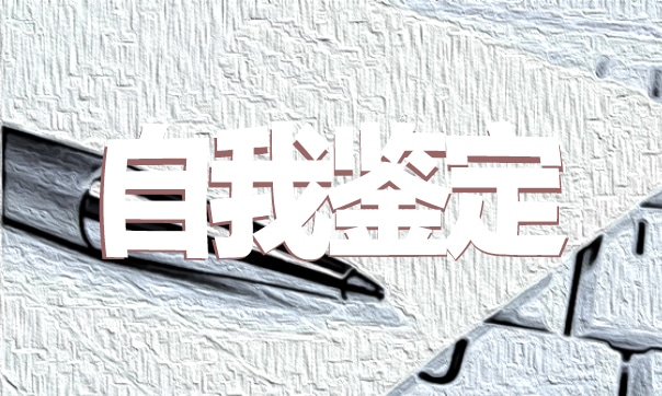 2023法律专业毕业生自我鉴定模板