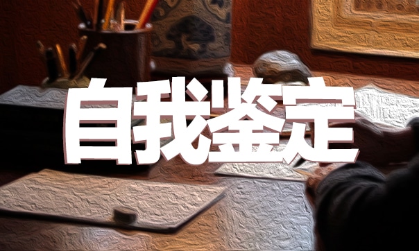 大专毕业生自我鉴定范文免费通用
