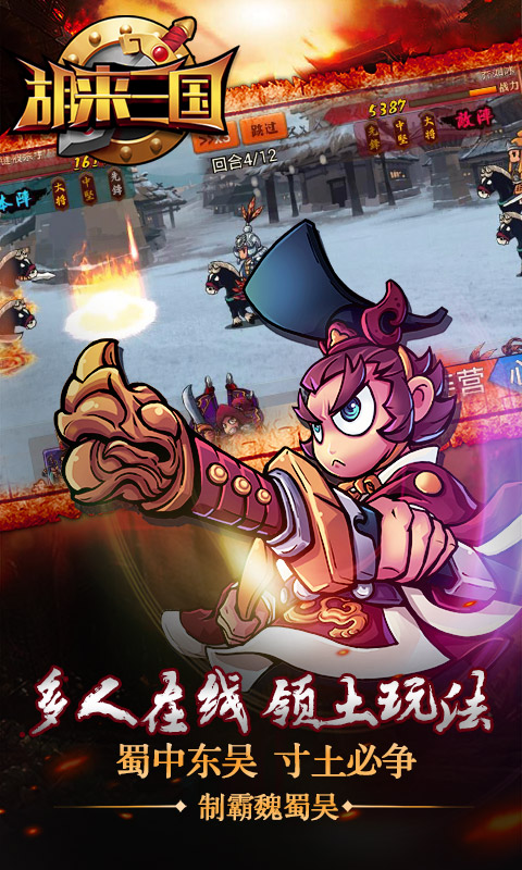 胡来三国版