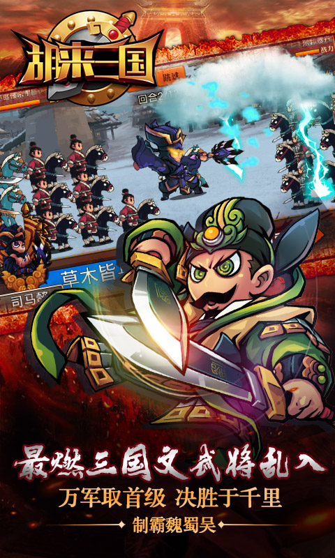 胡来三国版