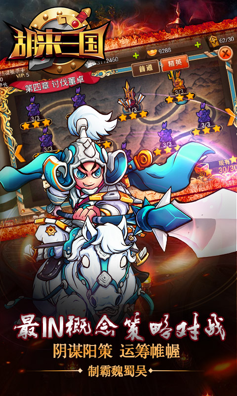 胡来三国版
