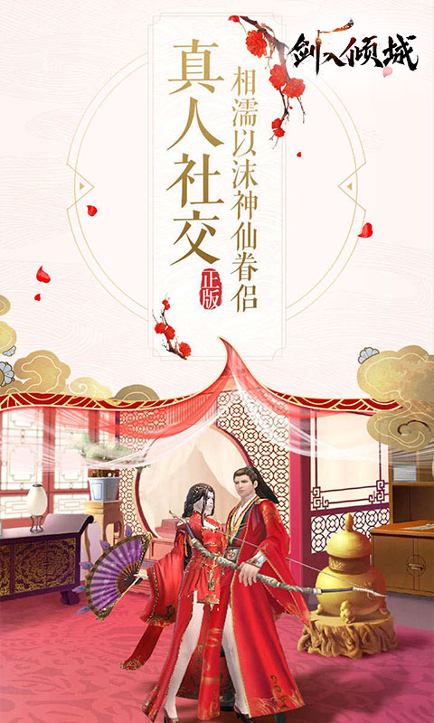 剑入倾城游戏安装
