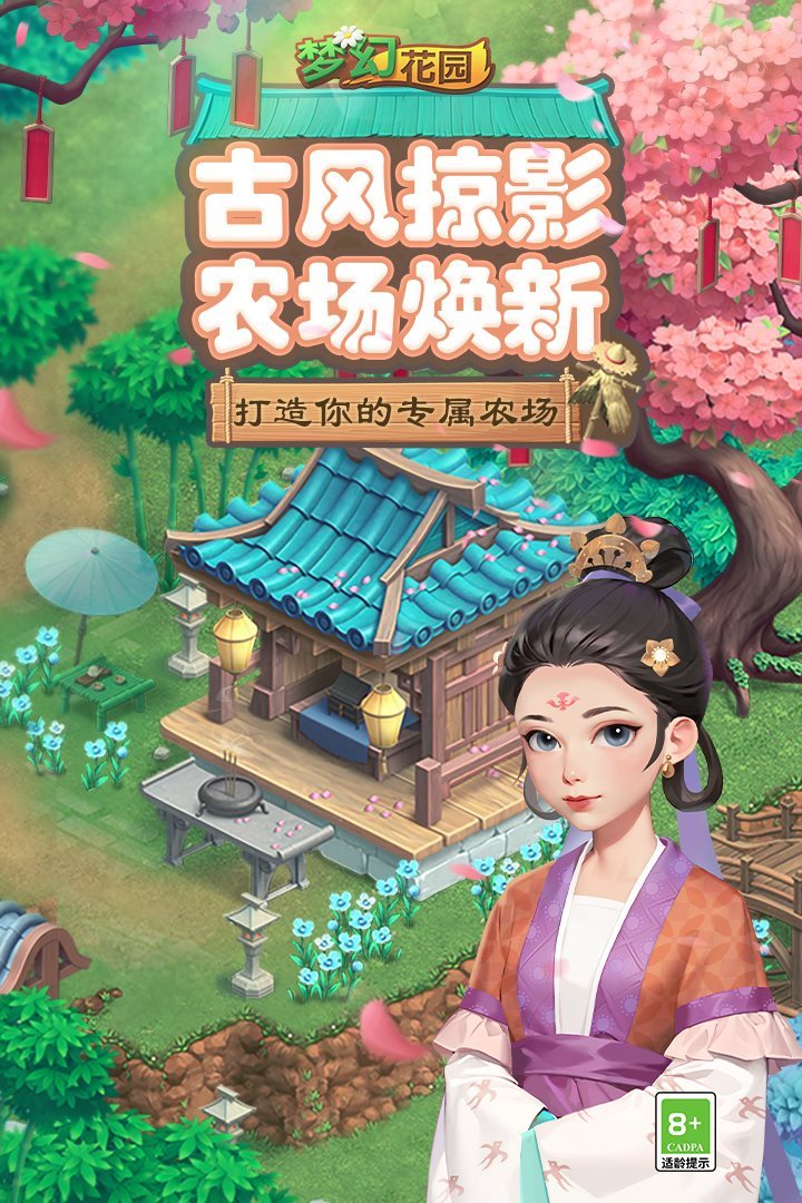 梦幻花园（下载）