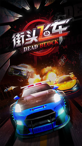 街头飞车安装