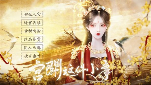 宫斗这件小事（游戏下载）