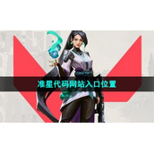《无畏契约》准星代码网站入口位置