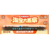 淘宝10.10大赢家今答案一览