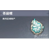 原神4.1版本苍晶螺收集点位详情