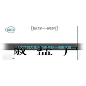 文字的力量热粥怎么过