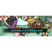 文字玩出花怀旧滚铁圈怎么过文字玩出花怀旧滚铁圈攻略