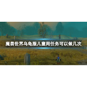 《魔兽世界》乌龟服儿童周任务可做次数