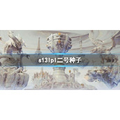 《英雄联盟》s13lpl二号种子队伍介绍