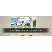 《我玩梗贼6》水果穿衣通关攻略