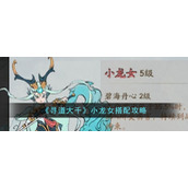 《寻道大千》小龙女搭配攻略