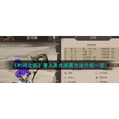 《时间之钥》潜入圣光湖底方法介绍一览