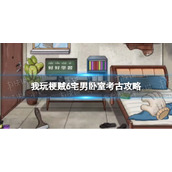 《我玩梗贼6》宅男卧室考古策略