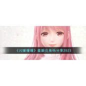 《闪耀暖暖》最新兑换码分享2023
