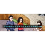 《汉字找茬王》帮他们布置婚礼现场通关攻略