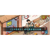 《汉字找茬王》老宅理发通关攻略