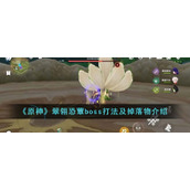 《原神》翠翎恐蕈boss打法及掉落物介绍
