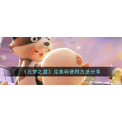 《元梦之星》兑换码使用方法分享