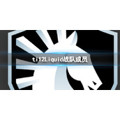 《dota2》ti12Liquid战队成员
