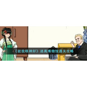 《就我眼神好》逃离博物馆通关攻略