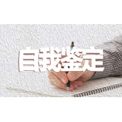 有关个人自我鉴定