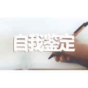 团员个人自我鉴定怎么写