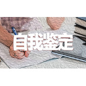 最新研究生中期考核表自我鉴定_研究生中期自我鉴定