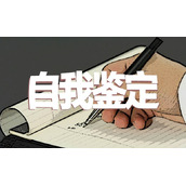 作为团员的自我鉴定