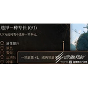 博德之门3全专长效果说明