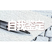 入职自我鉴定怎么写
