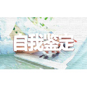 转正申请表个人自我鉴定