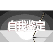 转正申请表中个人自我鉴定怎么写