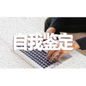 毕业生个人的自我鉴定怎么写