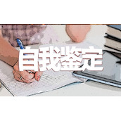 学生实习报告自我鉴定