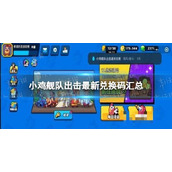 《小鸡舰队出击》最新兑换码汇总