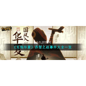 无悔华夏赤壁之战有哪些事件和结局