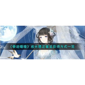 奇迹暖暖怎么获得感光限定套装