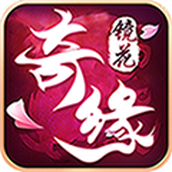 镜花奇缘版