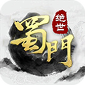 绝世蜀门游戏安装