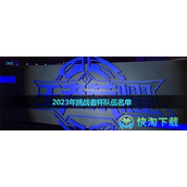 《王者荣耀》2023年挑战者杯队伍名单