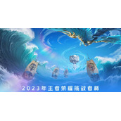 2023王者荣耀挑战者杯赛程
