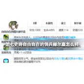 《第七史诗》自由自在的佣兵赫尔嘉怎么样三星英雄自由自在的佣兵赫尔嘉介绍